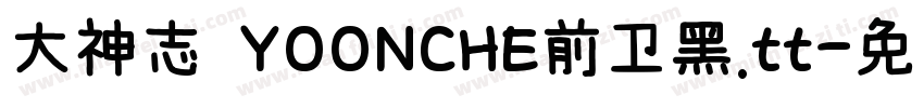 大神志 YOONCHE前卫黑.tt字体转换